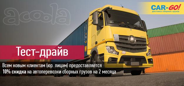 Доставки сборных грузов по РФ АКЦИЯ